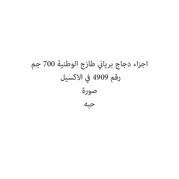 32630 اجزاء دجاج برياني طازج الوطنية 700 جم - الصورة 1