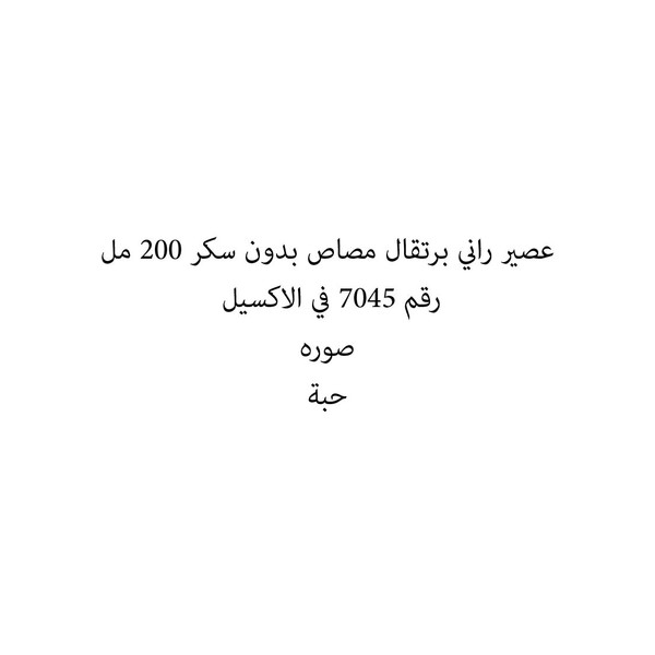 32856-حبة عصير راني برتقال مصاص بدون سكر 200 مل - Image 1