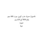 فاصوليا حمراء علب كوين جيت 400 جم