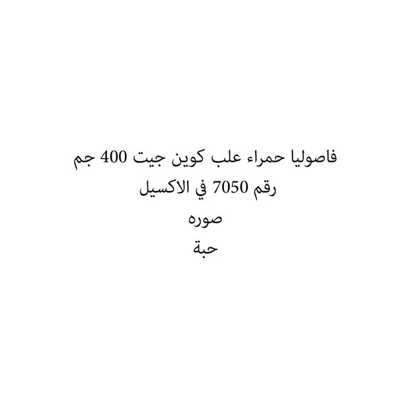 32868-حبة فاصوليا حمراء علب كوين جيت 400 جم - الصورة 1
