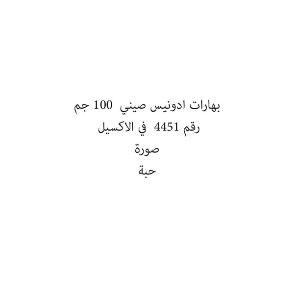 33075-حبة بهارات ادونيس صيني 100 جم - الصورة 1