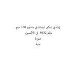 زبادي سكير ايسلندي مانجو 160 جم
