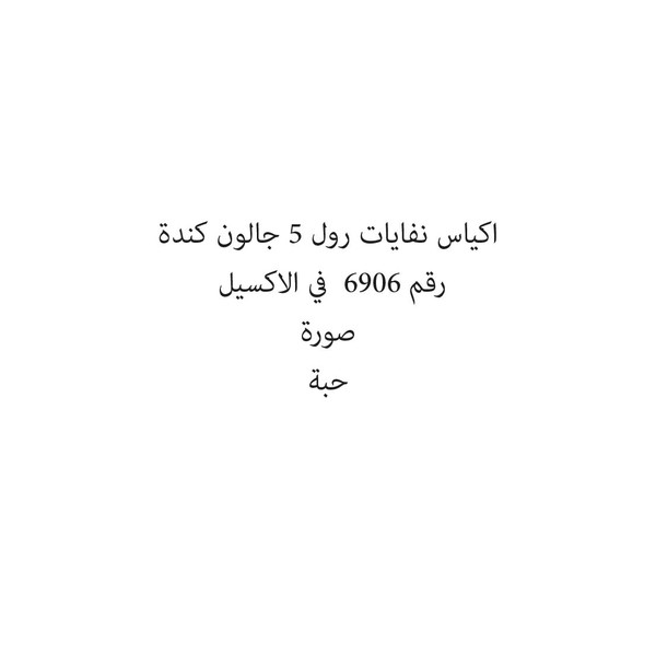 33782-حبة اكياس نفايات رول 5 جالون كندة - Image 1