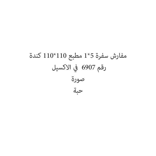 33783-حبة مفارش سفرة 5*1 مطبع 110*110 كندة - الصورة 1