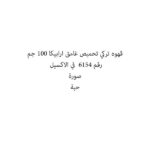 قهوه تركي تحميص غامق ارابيكا 100 جم