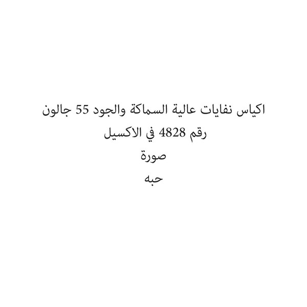34092-حبة اكياس نفايات عالية السماكة والجود 55 جالون - الصورة 1