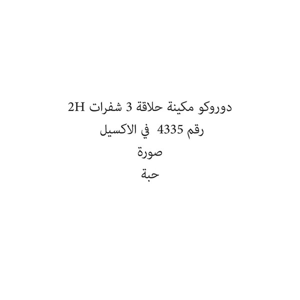 34926-باكت دوروكو مكينة حلاقة 3 شفرات 2H - الصورة 1