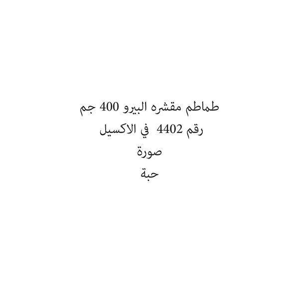 35119-حبة طماطم مقشره البيرو 400 جم - Image 1