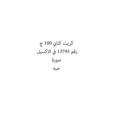 كريت كنابي 100 ج