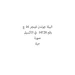 البيلا جولدن فينجر 16 ج