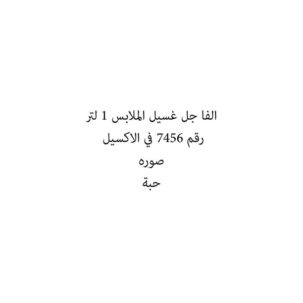36059-حبة الفا جل غسيل الملابس 1 لتر - الصورة 1