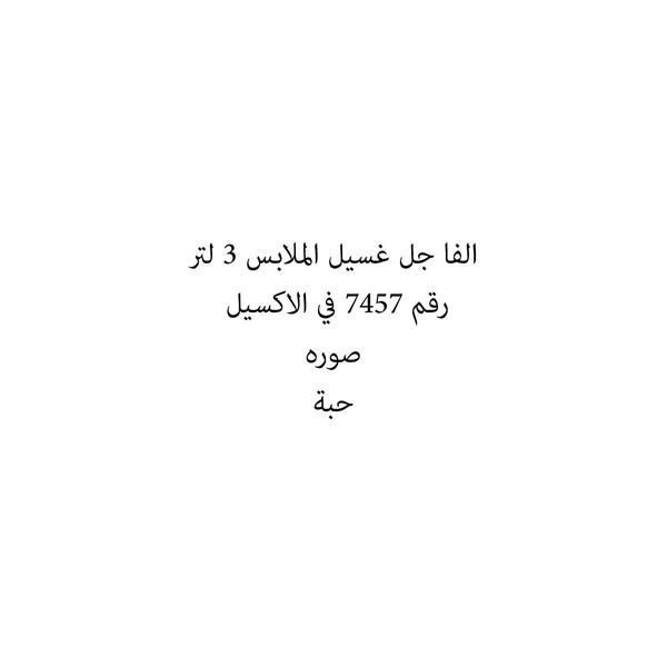 36060-حبة الفا جل غسيل الملابس 3 لتر - Image 1