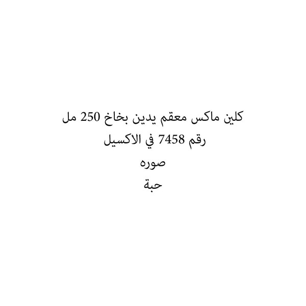 36061-حبة كلين ماكس معقم يدين بخاخ 250 مل - Image 1