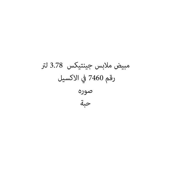 36063-حبة مبيض ملابس جينتيكس 3.78 لتر - Image 1