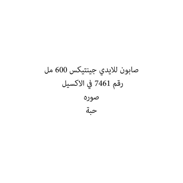 36064-حبة صابون للايدي جينتيكس 600 مل - الصورة 1