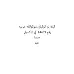 كيك لو كوكيلين شوكولاته عربيه
