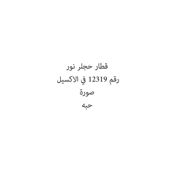 36131-حبة قطار حجلر نور 34272 - Image 1