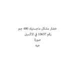 خضار مشكل ماجستيك 400 جم