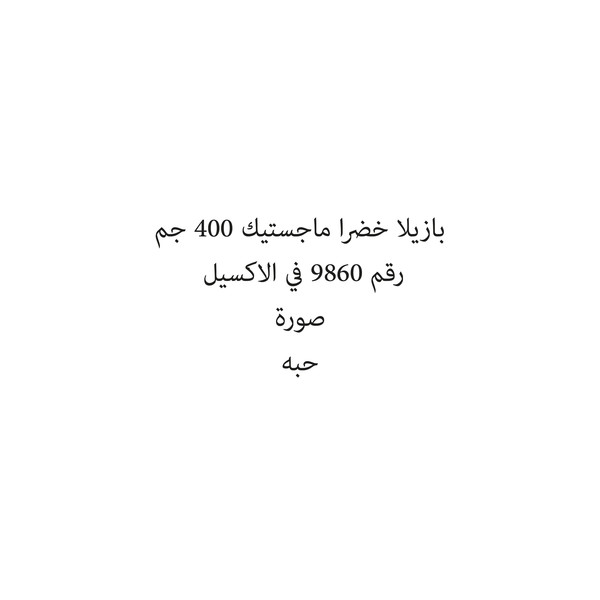36309-حبة بازيلا خضرا ماجستيك 400 جم - Image 1