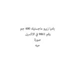 باميا زيرو ماجستيك 400 جم