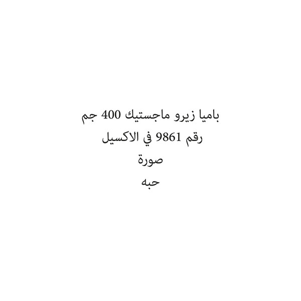 36310-حبة باميا زيرو ماجستيك 400 جم - الصورة 1