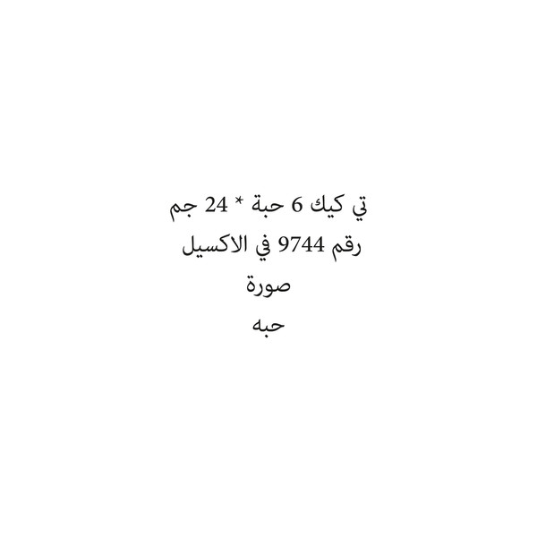36458-حبة تي كيك 6 حبة * 24 جم - الصورة 1