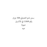 سمن غنم العدواني 500 جرام
