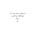 تمر معجون بساتين هجر 5 ك .