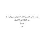تمور خلاص القصيم فاخر العدواني مجروش 1 ك