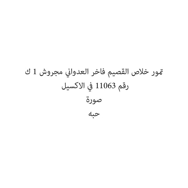 36624-باكت تمور خلاص القصيم فاخر العدواني مجروش 1 ك - الصورة 1