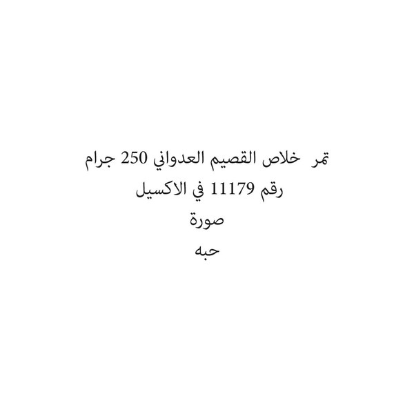 36663-باكت تمر خلاص القصيم العدواني 250 جرام - Image 1
