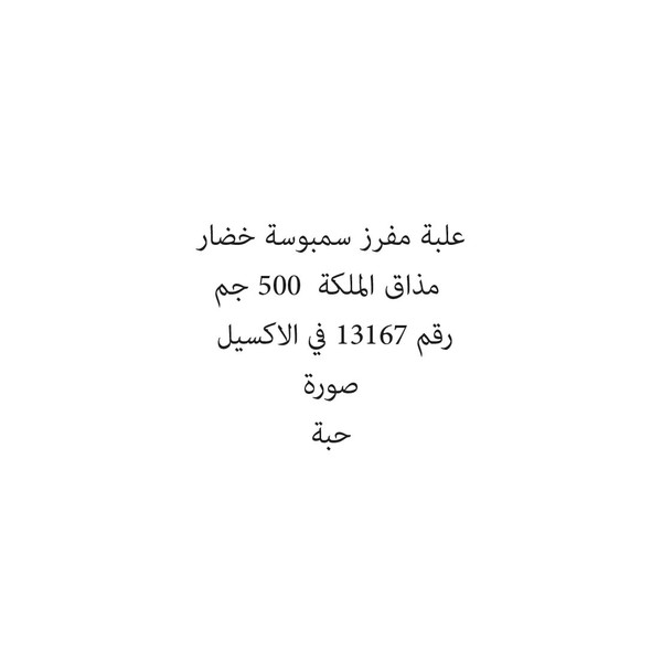 36922-حبة علبة مفرز سمبوسة خضار مذاق الملكة 500 جم - Image 1