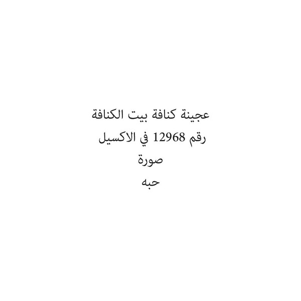 36979-حبة عجينة كنافة بيت الكنافة - Image 1