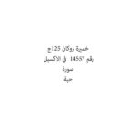 خميرة روكان 125ج
