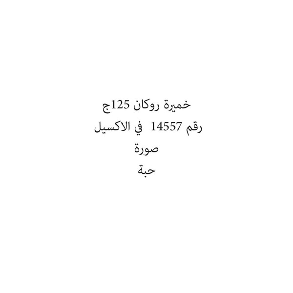 372528-حبة خميرة روكان 125ج - الصورة 1