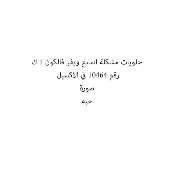 37472-كيلو حلويات مشكلة اصابع ويفر فالكون 1 ك - Image 1
