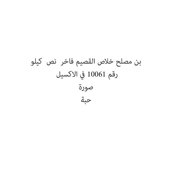 37723-حبة بن مصلح خلاص القصيم فاخر نص كيلو - Image 1