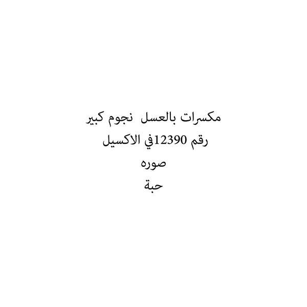 37737-حبة مكسرات بالعسل نجوم كبير - Image 1