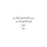 بذور الكتان الاصول 400 جم