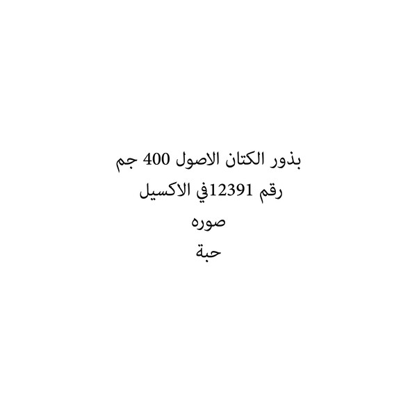3774-حبة بذور الكتان الاصول 400 جم - Image 1