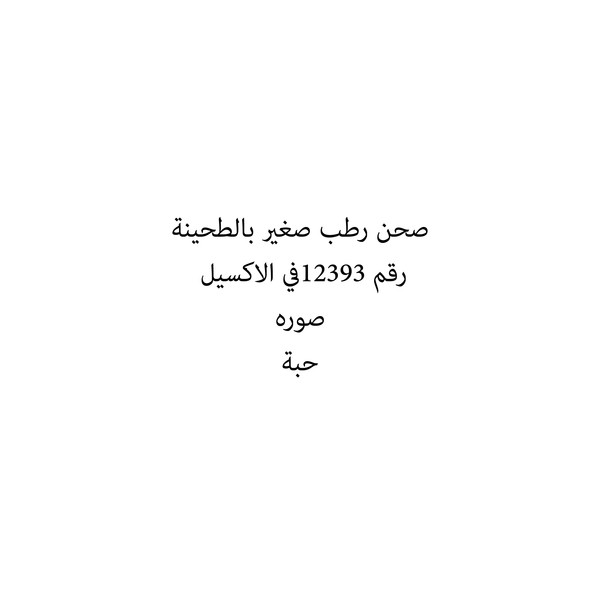37743-حبة صحن رطب صغير بالطحينة - الصورة 1