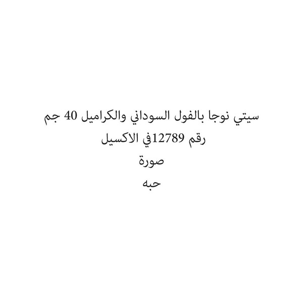 39422-حبة سيتي نوجا بالفول السوداني والكراميل 40 جم - الصورة 1