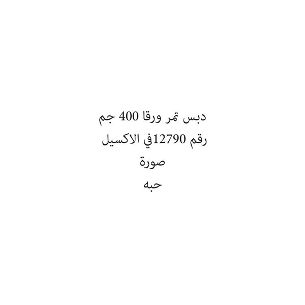 39423-حبة دبس تمر ورقا 400 جم - Image 1