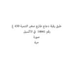 طبق رقبة دجاج طازج صغير التنمية 450 غ