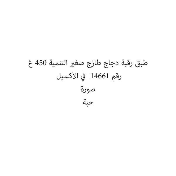 4001498-حبة طبق رقبة دجاج طازج صغير التنمية 450 غ - Image 1
