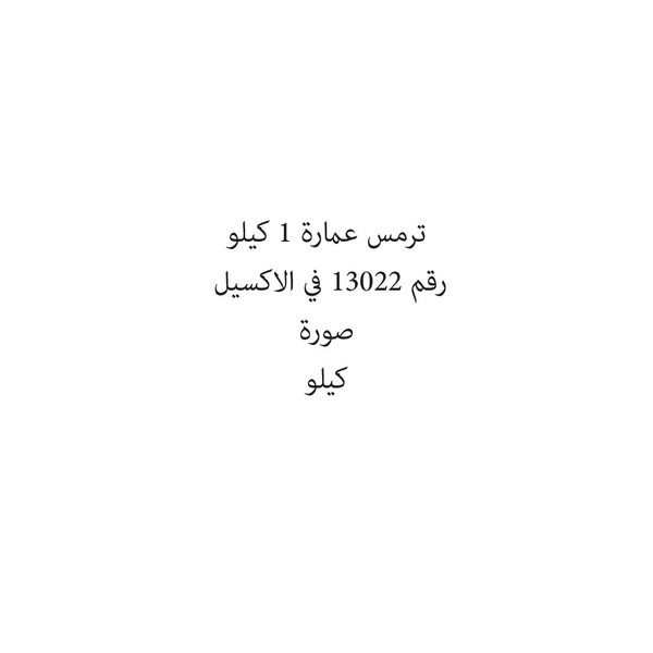 40031-كيلو ترمس عمارة 1 كيلو - الصورة 1