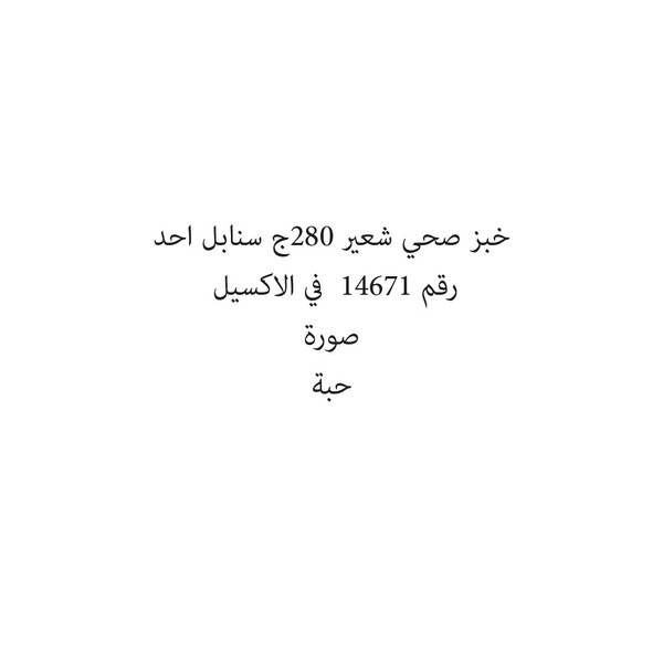 40720-حبة خبز صحي شعير 280ج سنابل احد - الصورة 1