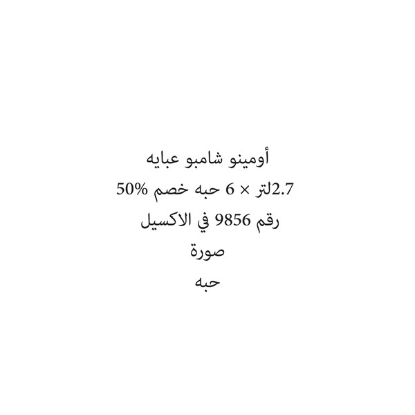 41351-حبة أومينو شامبو عبايه 2.7لتر × 6 حبه خصم 50% - Image 1