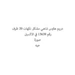 دريم هاوس شاهي مشكل نكهات 20 ظرف