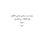 ورق عنب محشي فرشلي 400ج